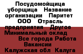 Посудомойщица-уборщица › Название организации ­ Паритет, ООО › Отрасль предприятия ­ Другое › Минимальный оклад ­ 23 000 - Все города Работа » Вакансии   . Калужская обл.,Калуга г.